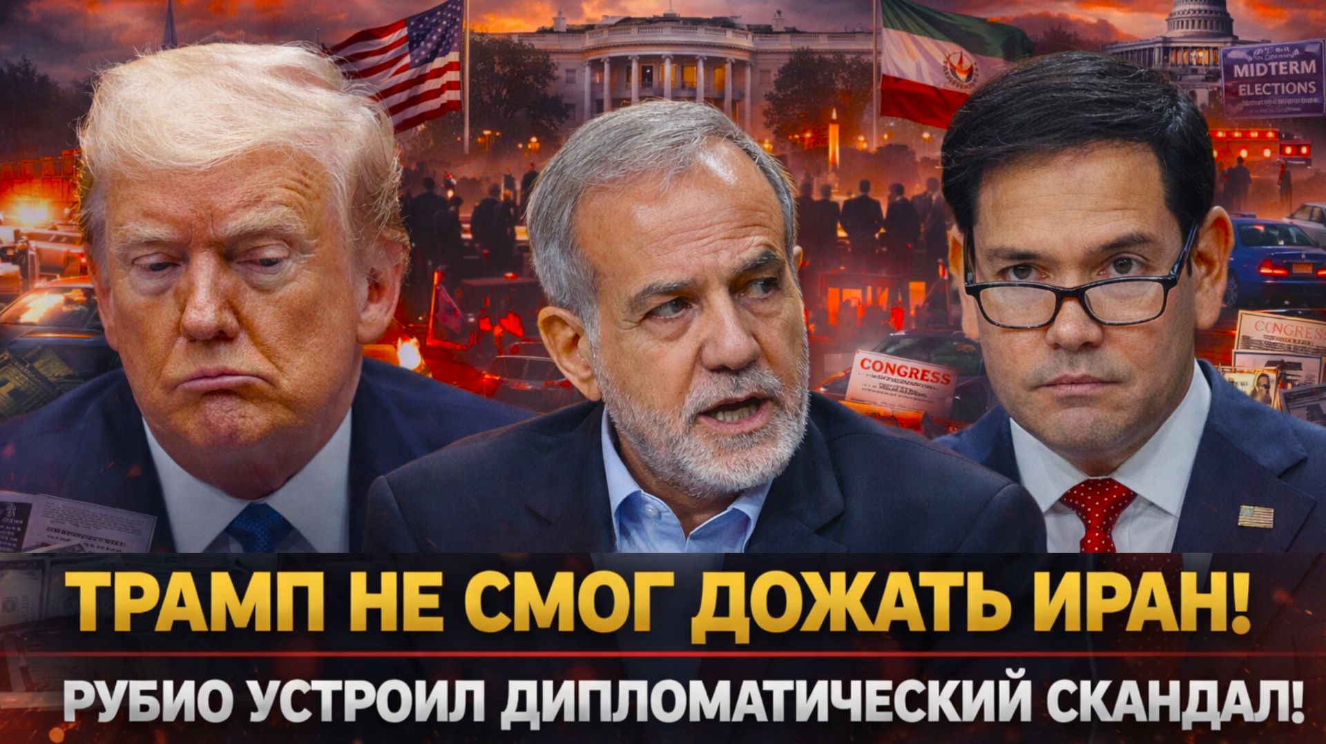 "ТРАМП загнал себя в угол?! РУБИО выгнал ИРАНСКУЮ делегацию— ТЕГЕРАН диктует свои условия!"