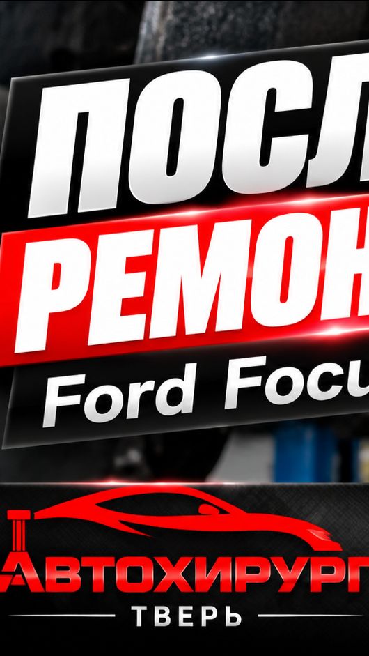 Ford Focus — замена тормозных дисков и колодок