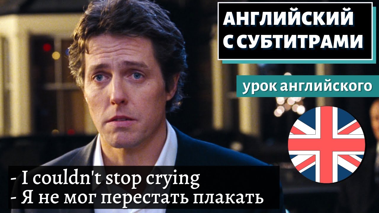 АНГЛИЙСКИЙ С СУБТИТРАМИ — Hugh Grant Is an Open Book