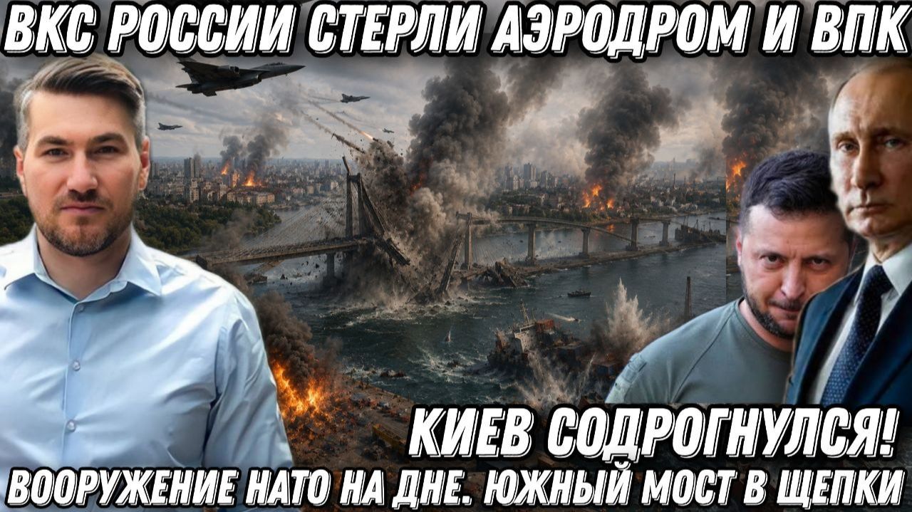 Киев содрогнулся! ВКС России стерли аэродром и ВПК! Вооружение НАТО на дне.Южный мост в щепки