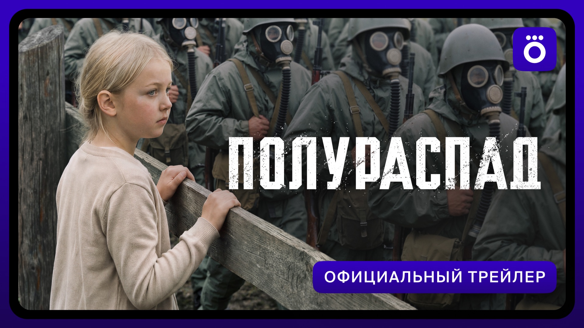 Полураспад | Официальный трейлер