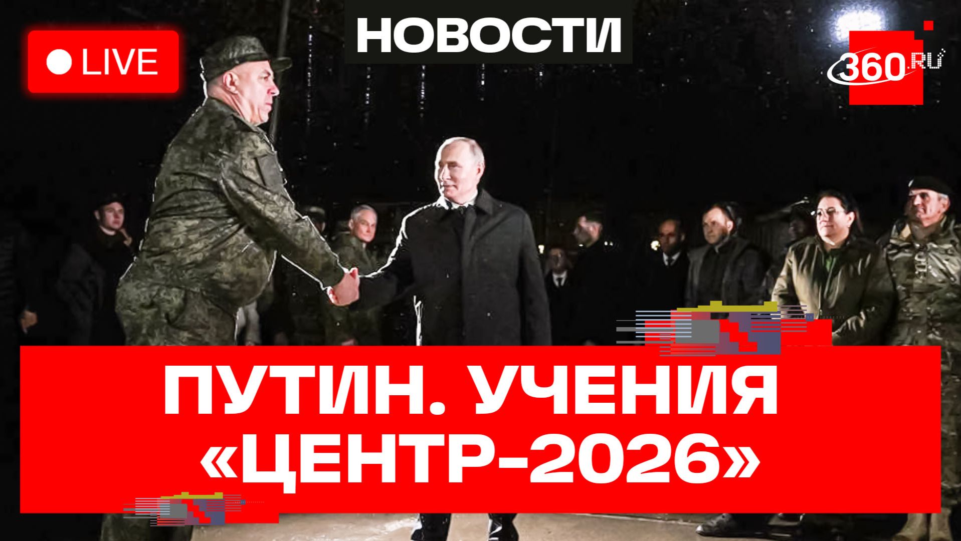 Путин. Стратегические учения «Центр-2026». Трансляция