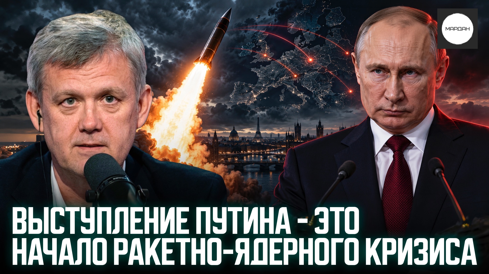ВЫСТУПЛЕНИЕ ПУТИНА - ЭТО НАЧАЛО РАКЕТНО-ЯДЕРНОГО КРИЗИСА