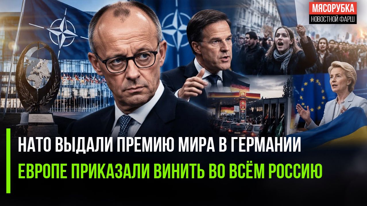 Премию мира выдали военному блоку НАТО! Европа назначила Россию виноватой во всём!