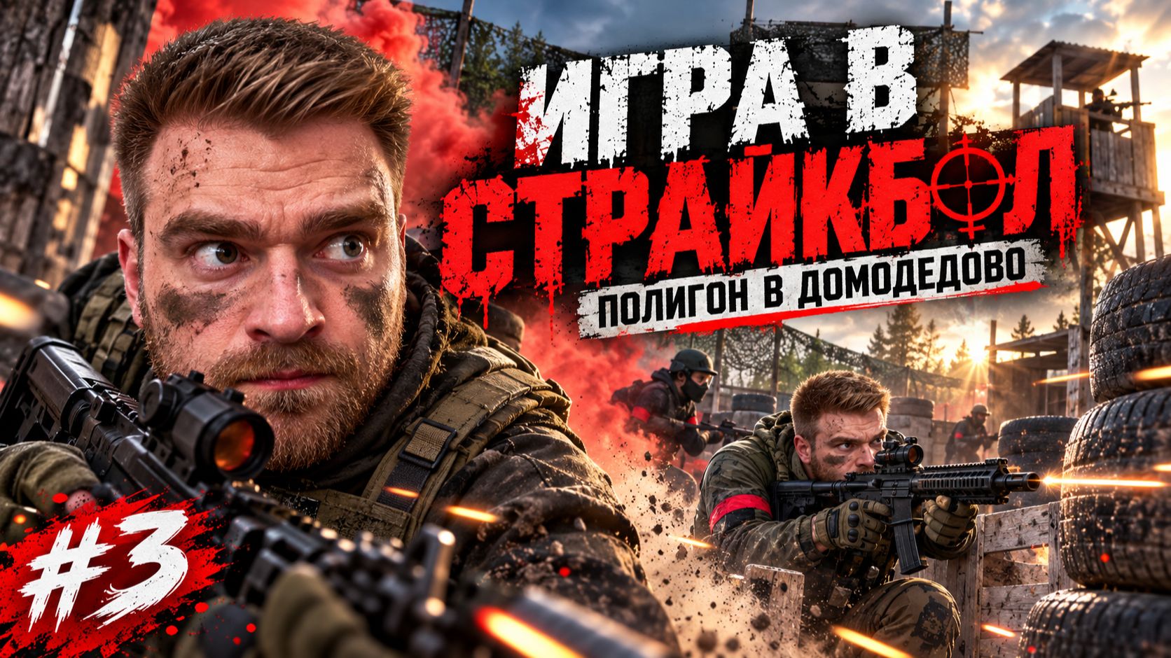 Страйкбол