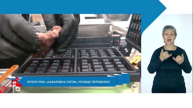 Итоги РКФ: «Хабаровск-Сити», речные перевозки / Хабаровск. МЫ с сурдопереводом