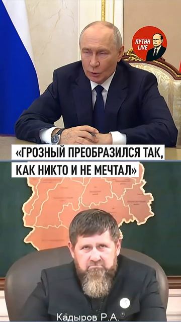 Путин поблагодарил Кадырова за преображение Грозного #путин #кадыров #грозный #чеч👤 #ПУТИН_LIVE