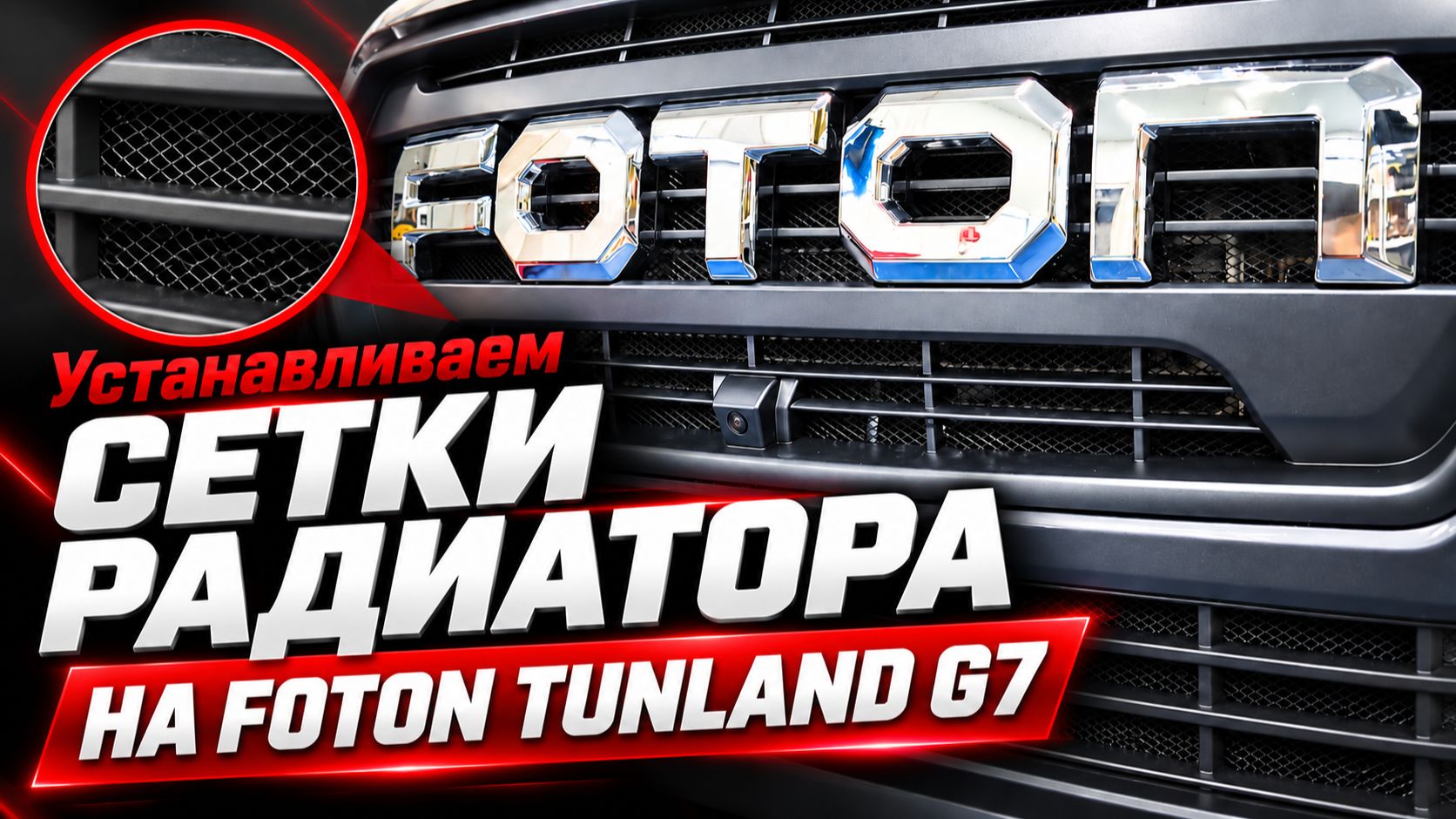 Все Аксессуары на Foton Tunland G7