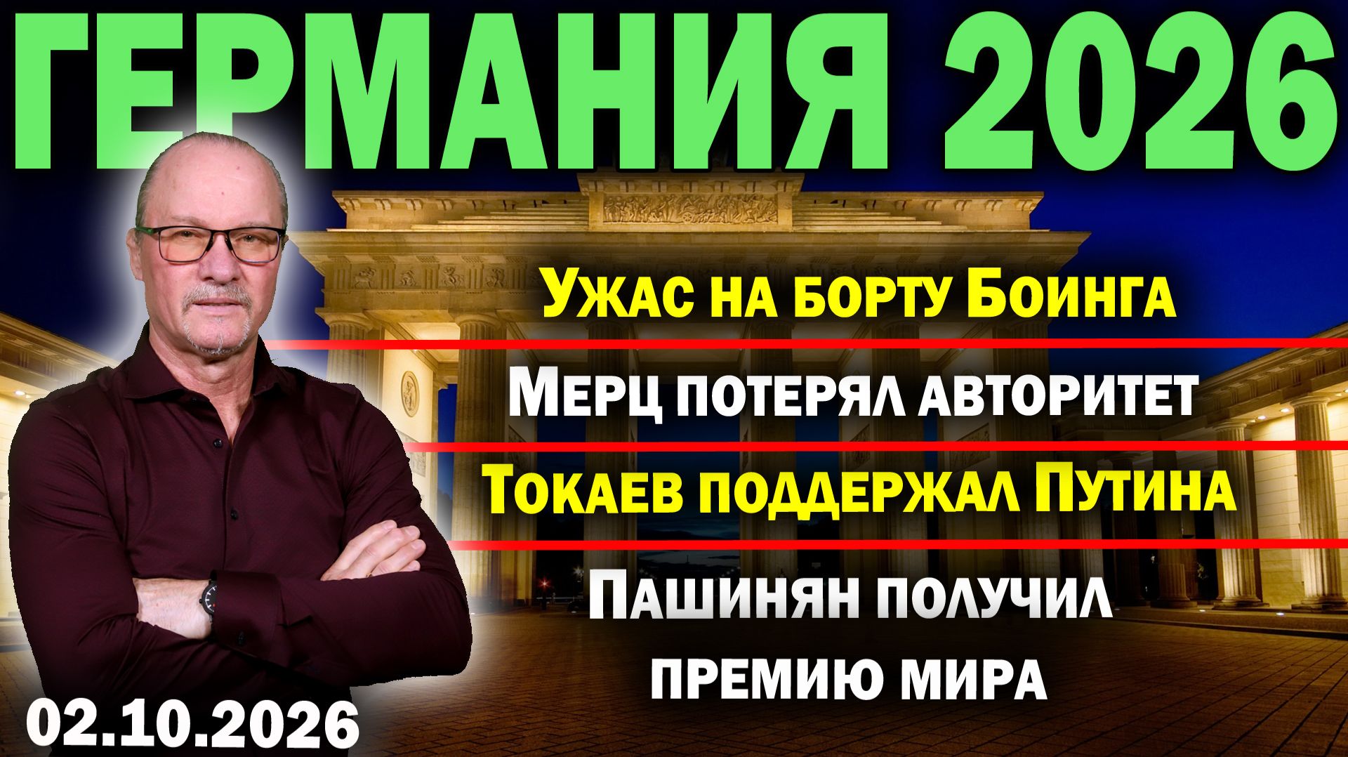 Ужас на борту Боинга/Мерц потерял авторитет/Токаев поддержал Путина/Пашинян получил премию мира