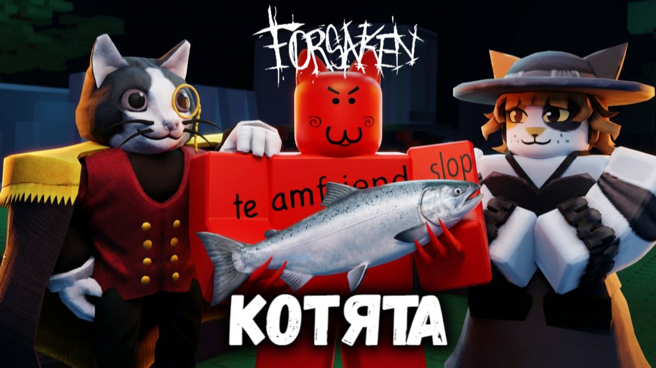 КОТЯТА в ФОРСАКЕН | Покинутый [Forsaken]