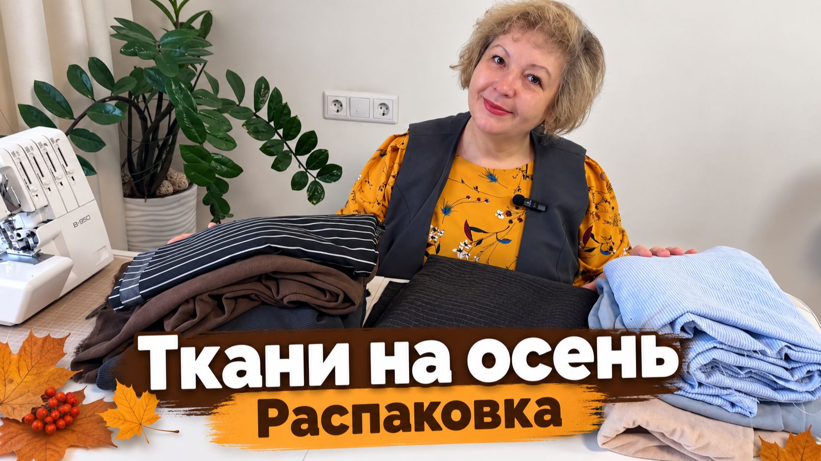 Новые ткани на осень. Распаковка