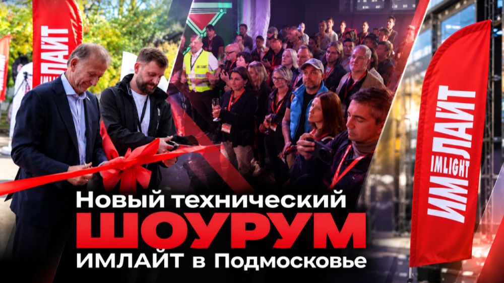 О компании ″Имлайт″ | Новости компании | ″Имлайт″ и партнеры