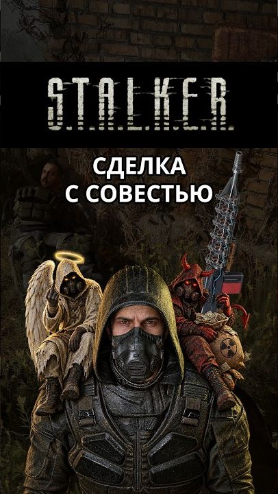 Сделка с совестью Stalker 2