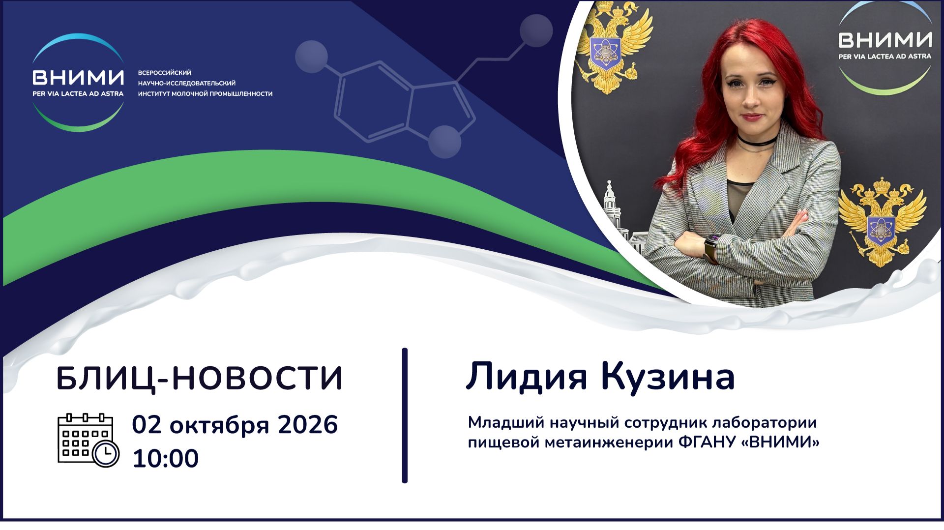 Блиц-новости от ВНИМИ