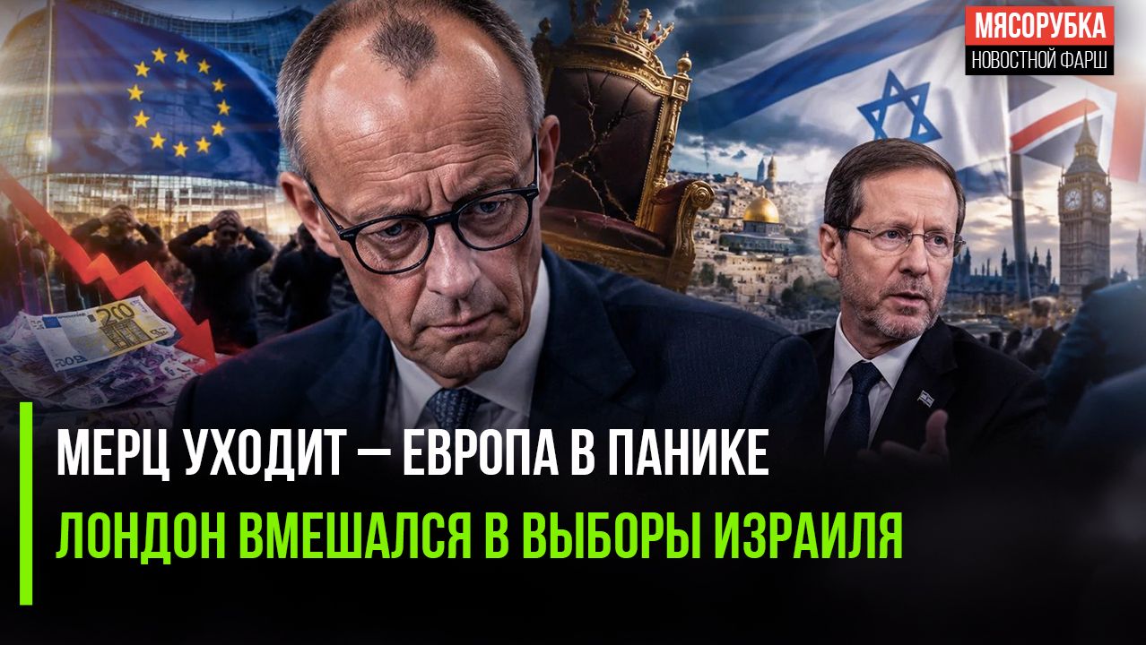 ЕС боится, что Мерца скинут с трона! Президент Израиля «наехал» на Лондон!