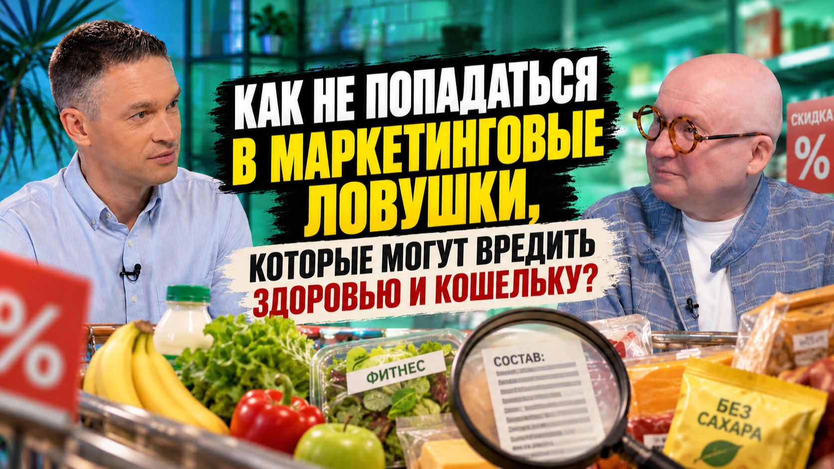 КАК НЕ ПОПАДАТЬСЯ В МАРКЕТИНГОВЫЕ ЛОВУШКИ, КОТОРЫЕ МОГУТ ВРЕДИТЬ ЗДОРОВЬЮ И КОШЕЛЬКУ?