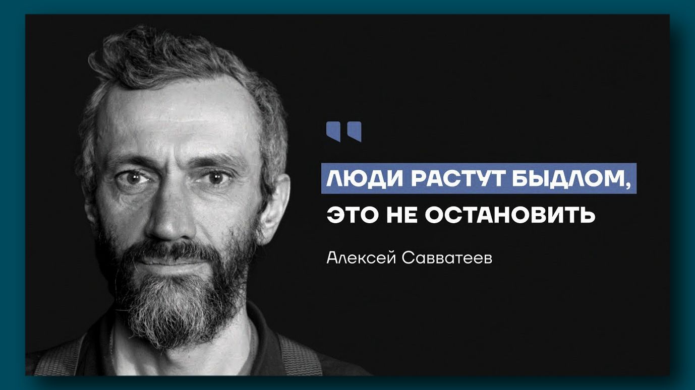 Алексей Савватеев о крахе мировой системы образования. Элиты умышленно делают из 98% людей быдло