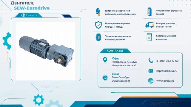 Двигатель SEW-Eurodrive заказать с доставкой — Олниса