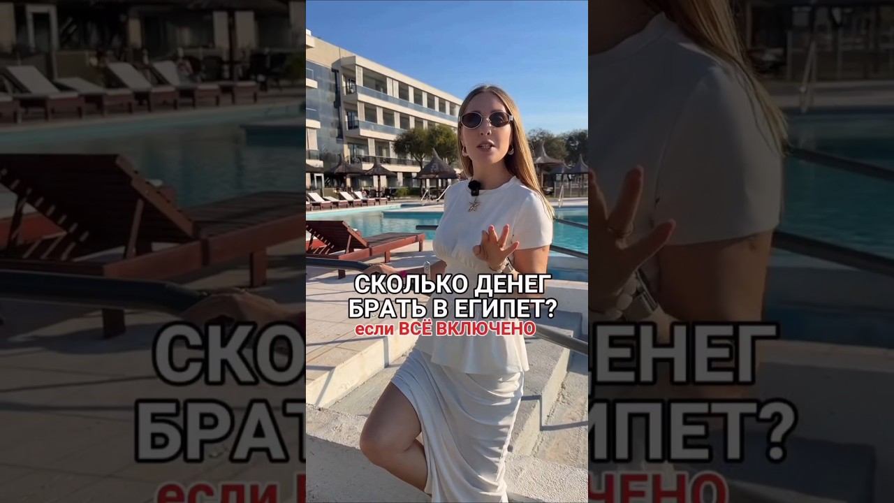 Сколько $ брать на отдых в Египет?!