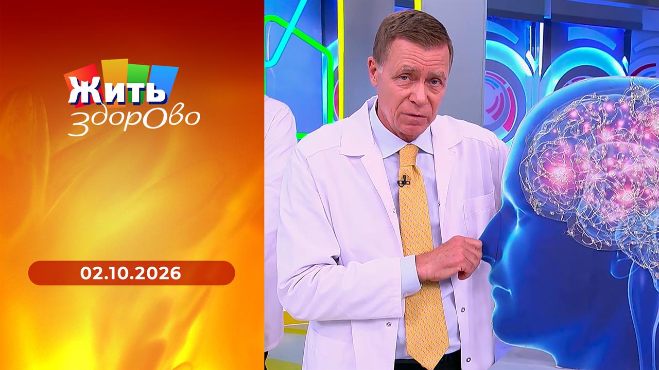 Жить здорово! Выпуск от 02.10.2026