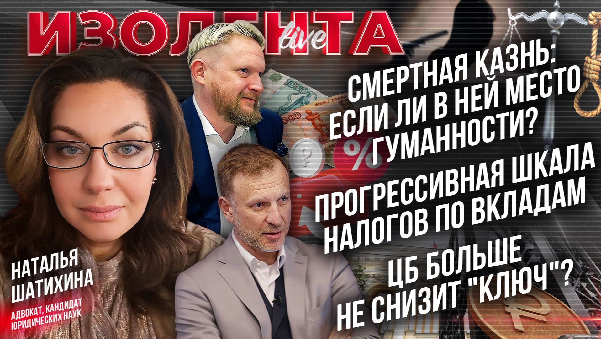 Смертная казнь и гуманность | Прогрессивная шкала налогов по вкладам | ЦБ не снизит "ключ"?