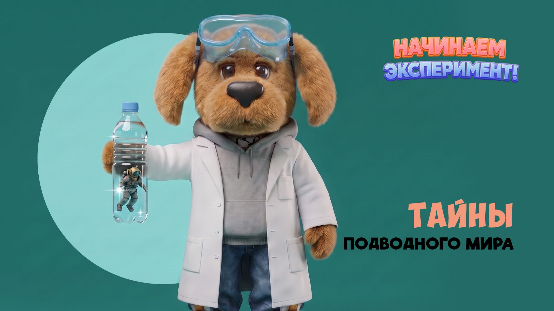 Тайны подводного мира 🐋 Выпуск 4. Шоу «Начинаем эксперимент!» 🌙 Спокойной ночи, малыши!