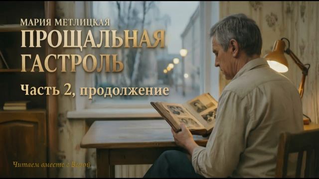 Аудиокниги Марии Метлицкой