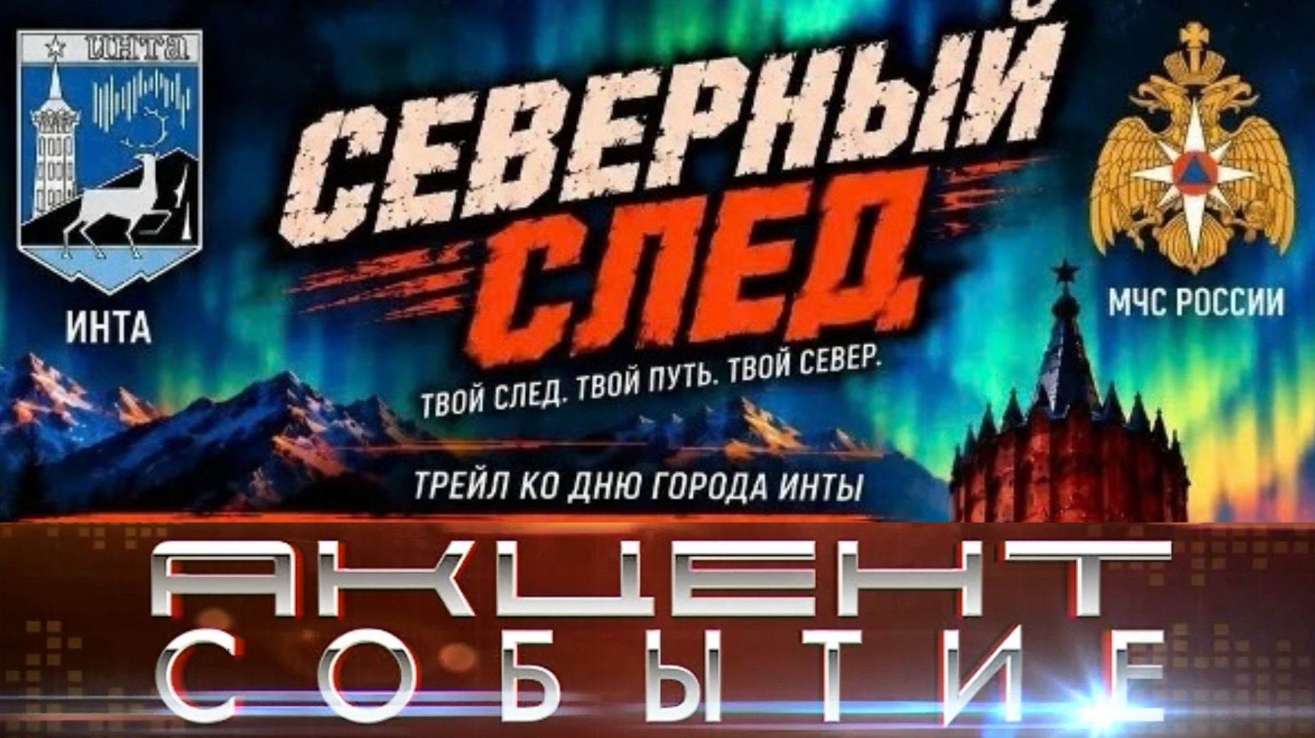 Интинцев приглашают на трейл «Северный след».
