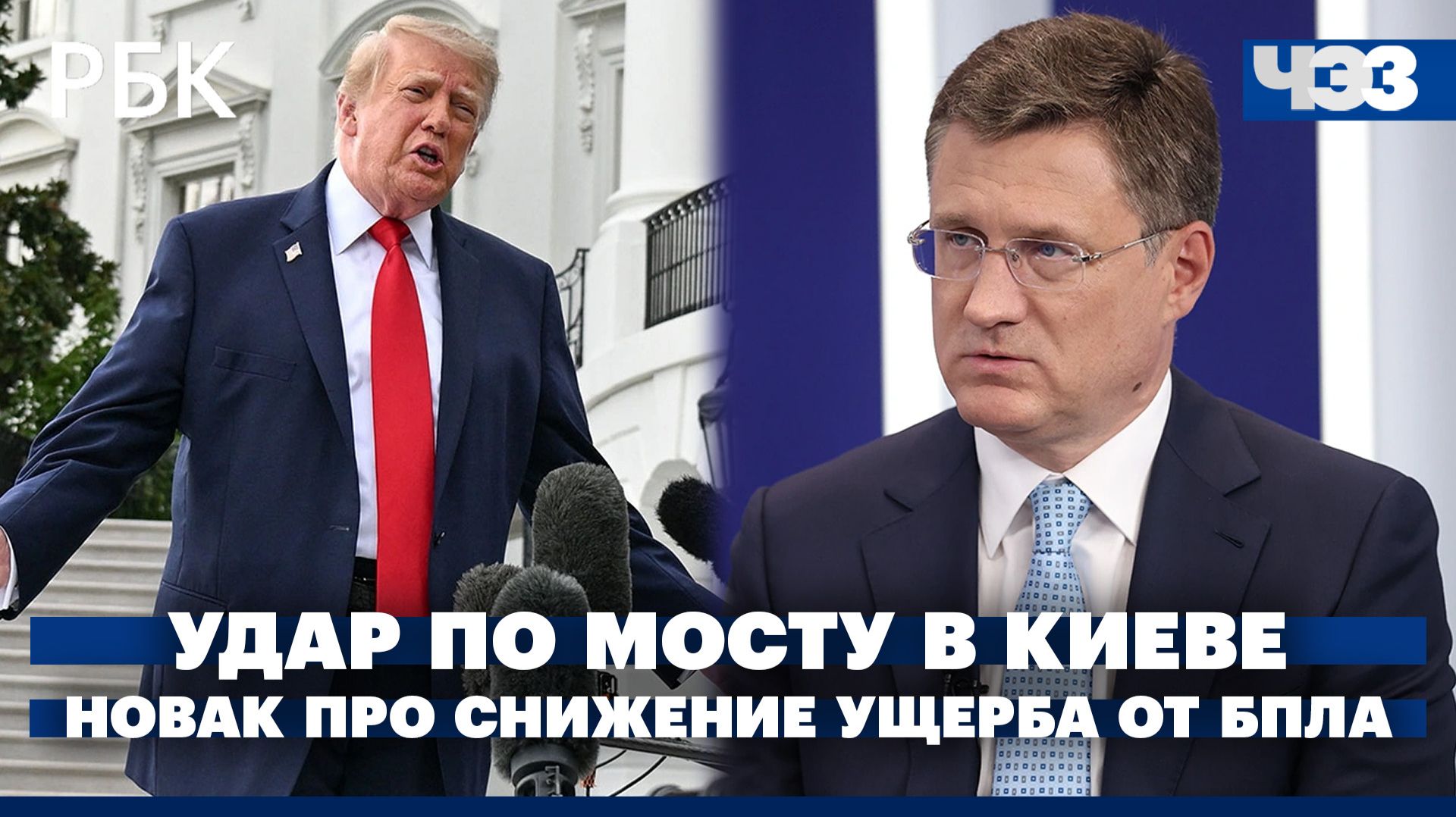 Новак про снижение ущерба от атак БПЛА на НПЗ. Удар российских военных по мосту в Киеве