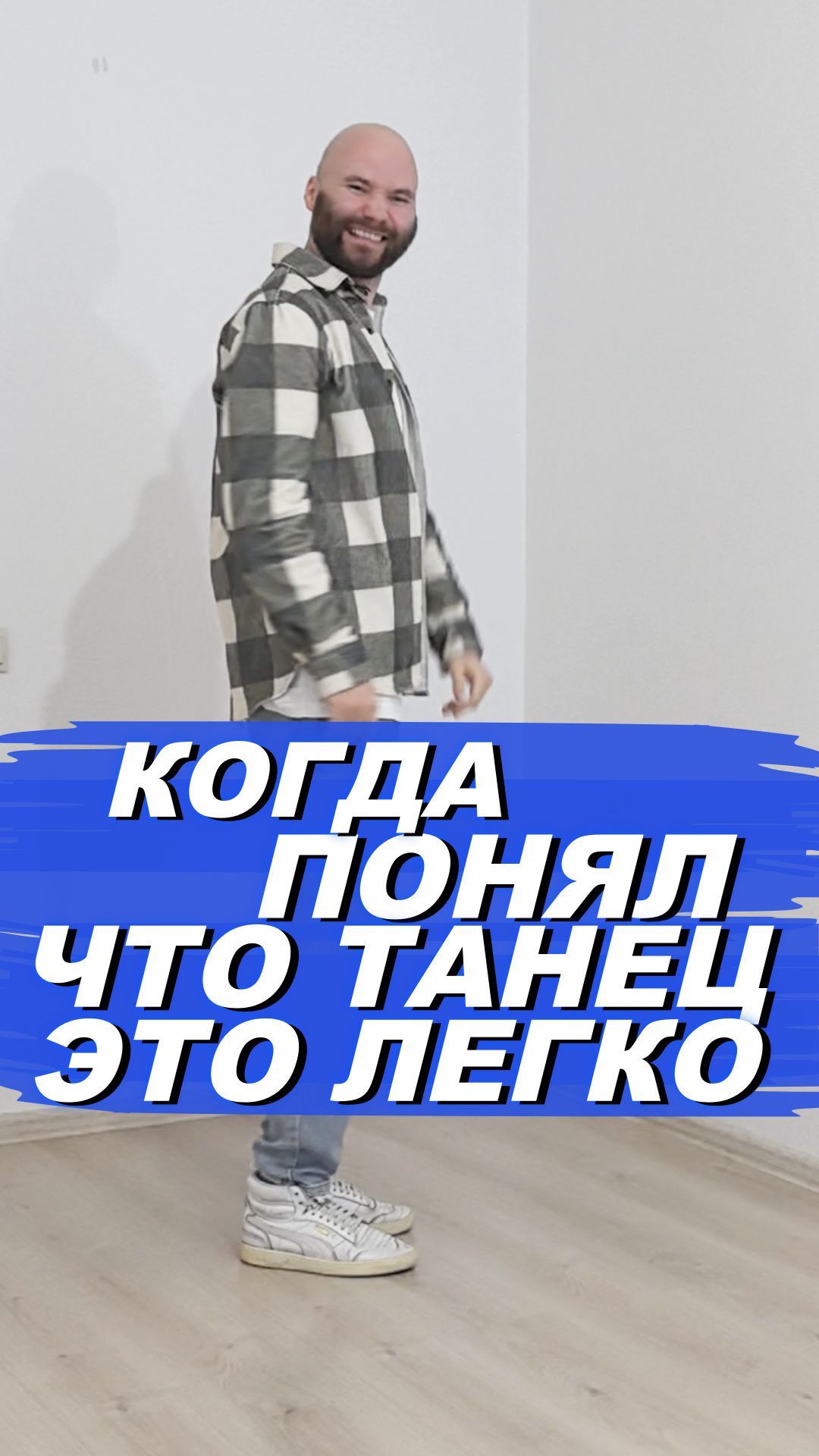 Клубные танцы для жизни. Мини уроки