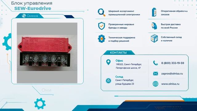 Блок управления SEW-Eurodrive заказать — Олниса