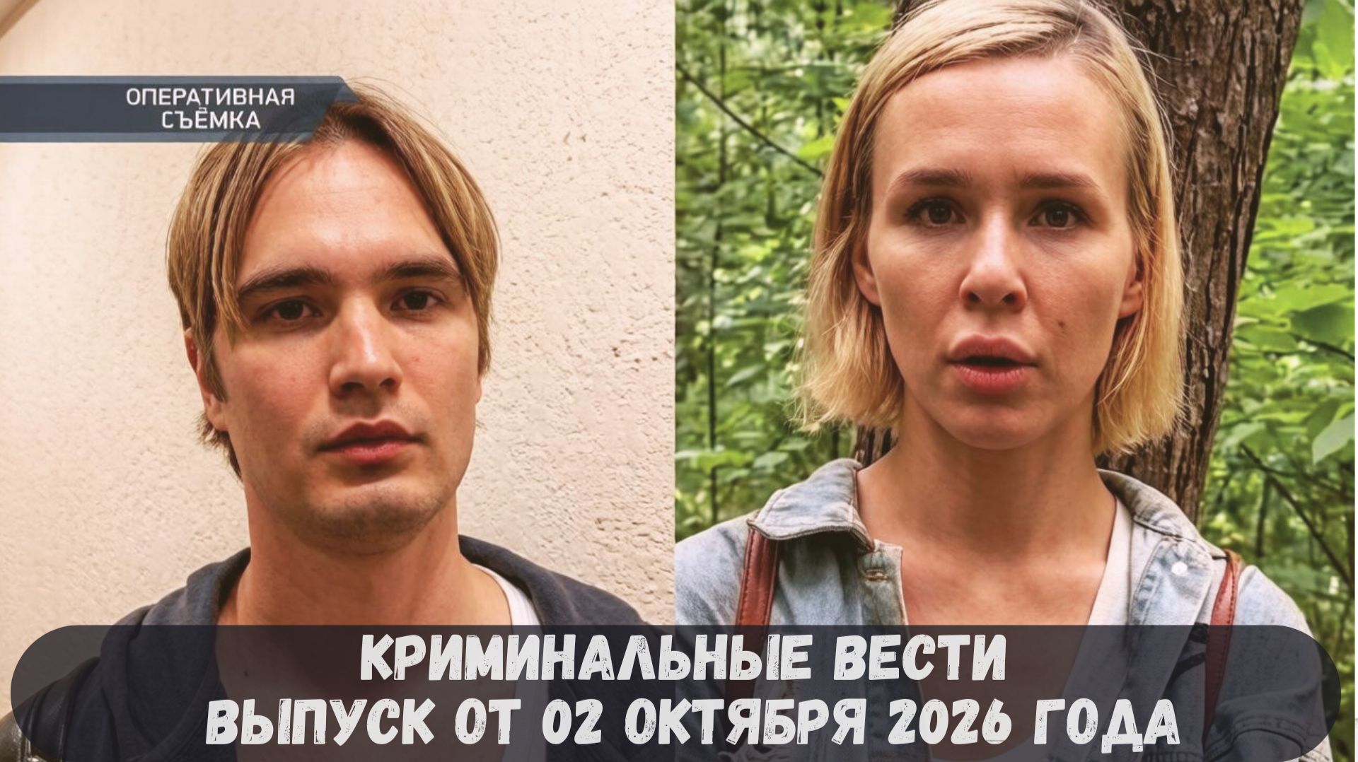 Криминальные вести 2026 год