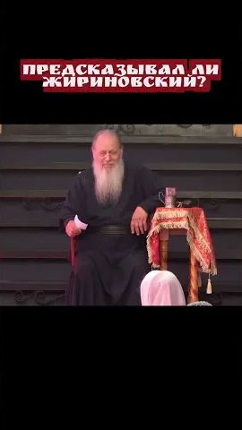 Предсказывал ли Жириновский?