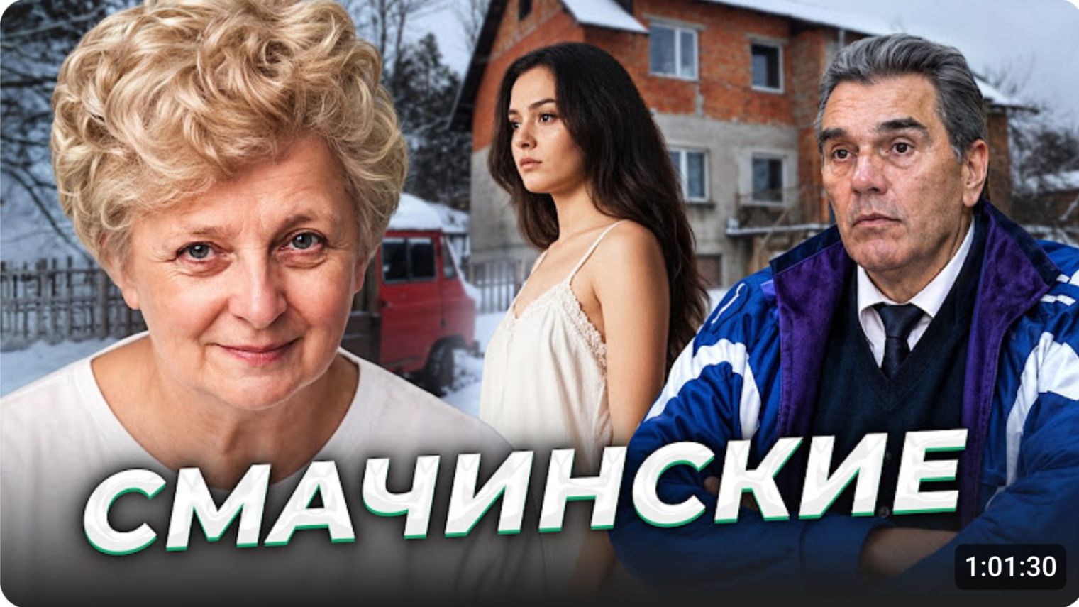 «Ангелов не убивают?» Случай семьи Смачинских