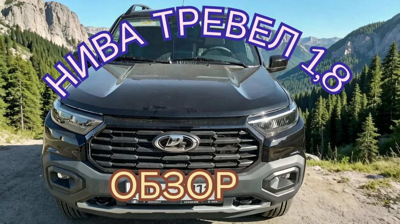 Нива Тревел 1,8