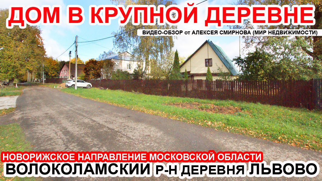 Дома и дачи в Волоколамском городском округе Московской области