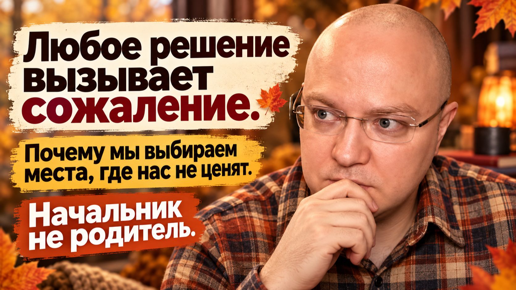 Любое решение вызывает сожаление. Почему мы выбираем места, где нас не ценят. Начальник не родитель