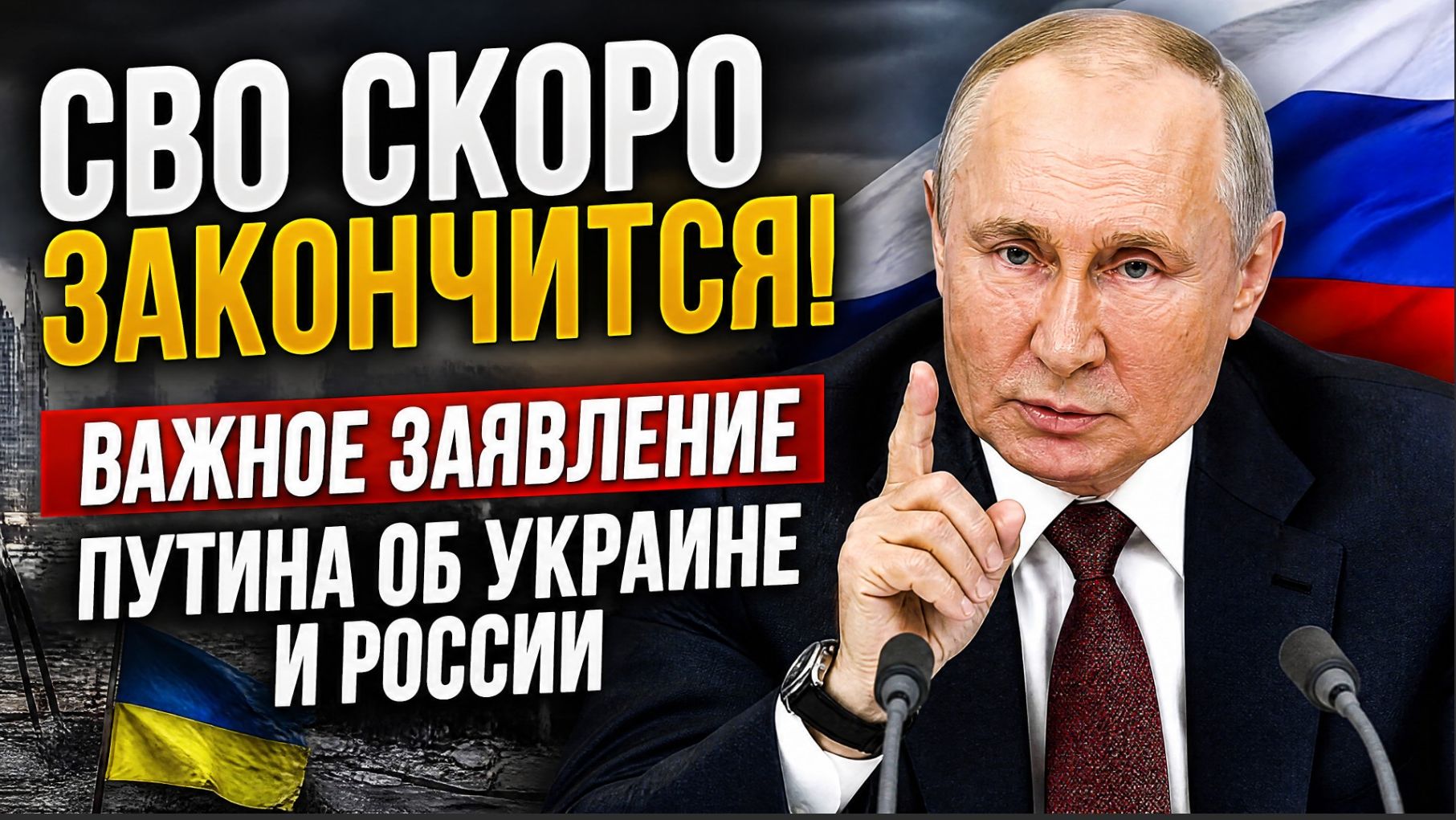 ⚡СВО СКОРО ЗАКОНЧИТСЯ! Важное Заявление Путина об Украине и России