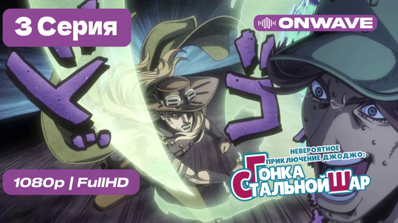 4K Невероятное приключение ДжоДжо: Гонка «Стальной шар» - 3 серия [OnWave]