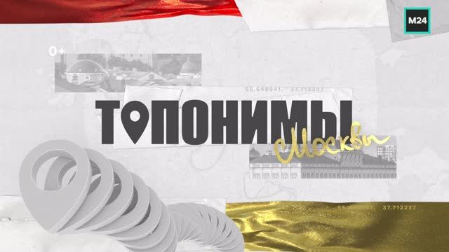 Почему Костянский переулок так называется? — Топонимы | Москва 24