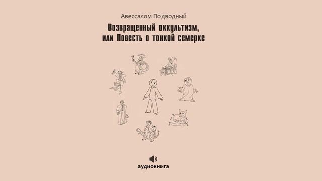 Аудиокнига Возвращенный оккультизм, или Повесть о тонкой семерке