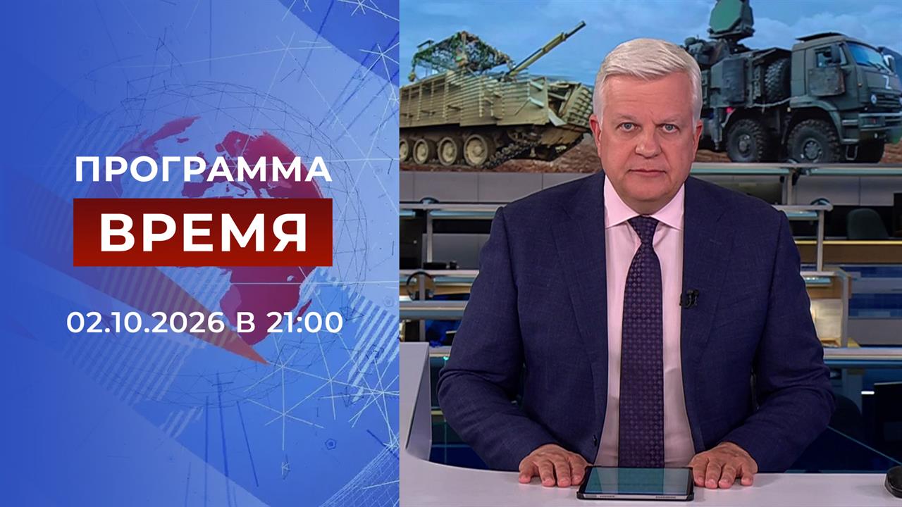 Выпуск программы "Время" от 02.10.2026