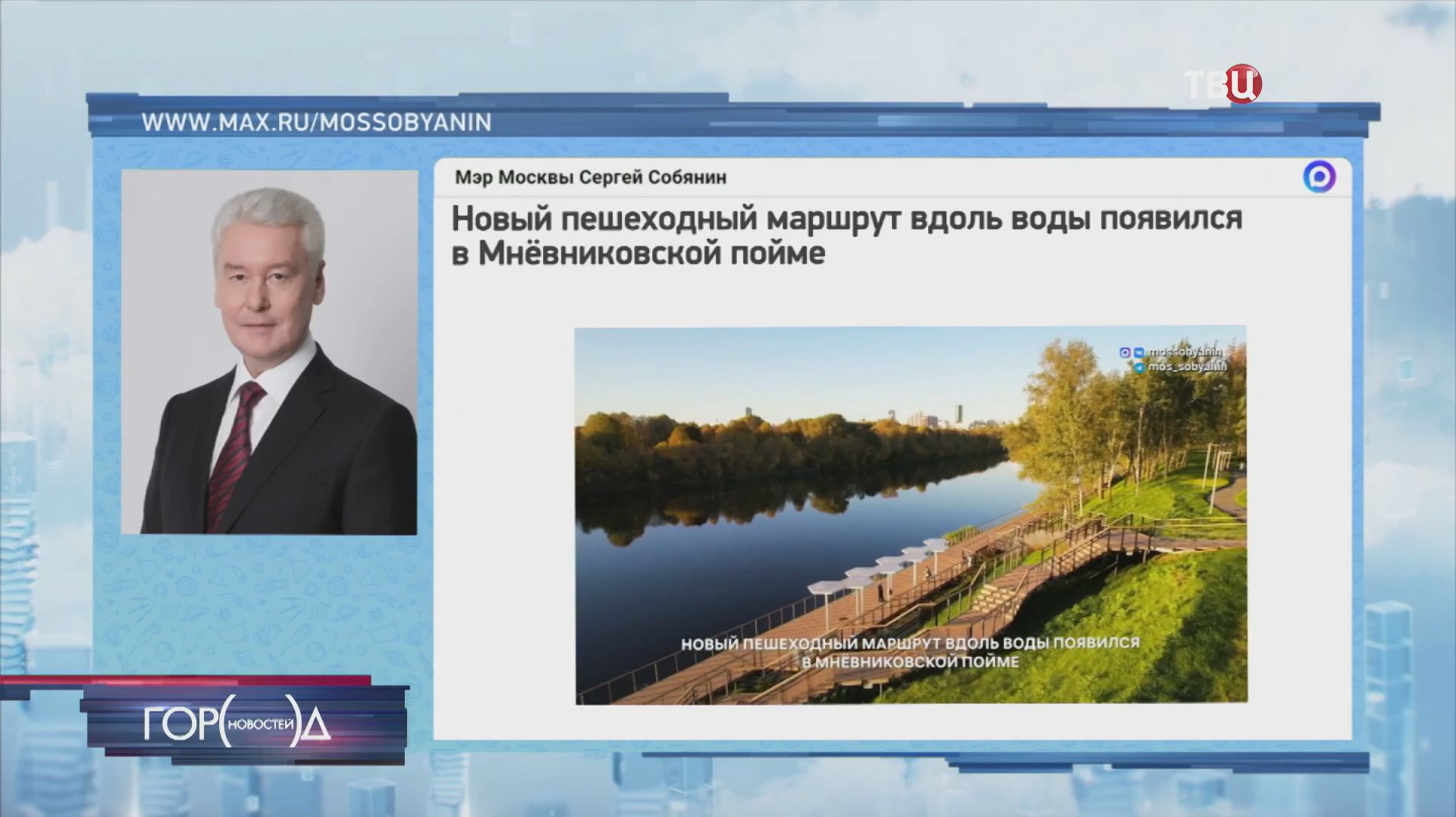 Собянин: Новый пешеходный маршрут у воды появился в Мневниковской пойме