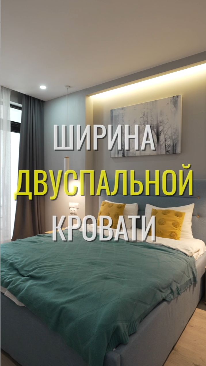 Двуспальная кровать / Земстандарт #земстандарт #земсбаза #ремонт #ремонтквартиры #дизайнинтерьера