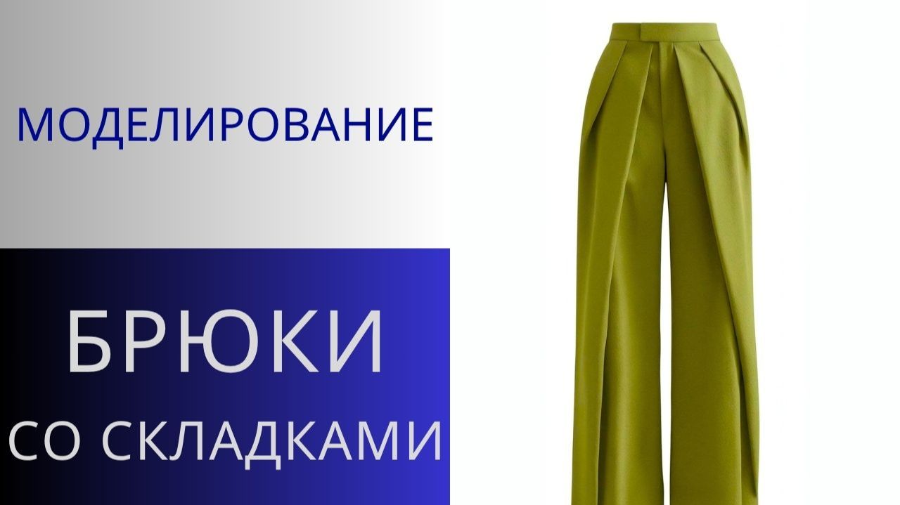 Модные брюки палаццо. Моделирование брюк. Как сделать широкие брюки со складками