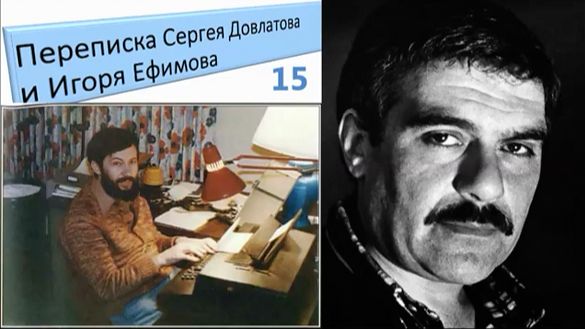С. Довлатов и о С. Довлатове