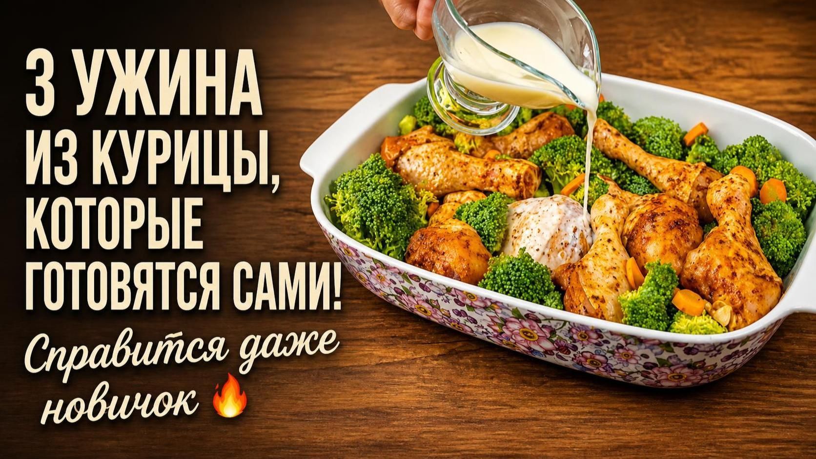 3 УЖИНА ИЗ КУРИЦЫ, КОТОРЫЕ ГОТОВЯТСЯ САМИ! Справится даже новичок 🔥