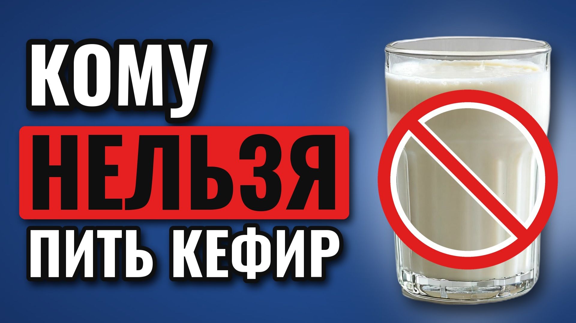 Это БОЛЬШАЯ Ошибка Пить так кефир...