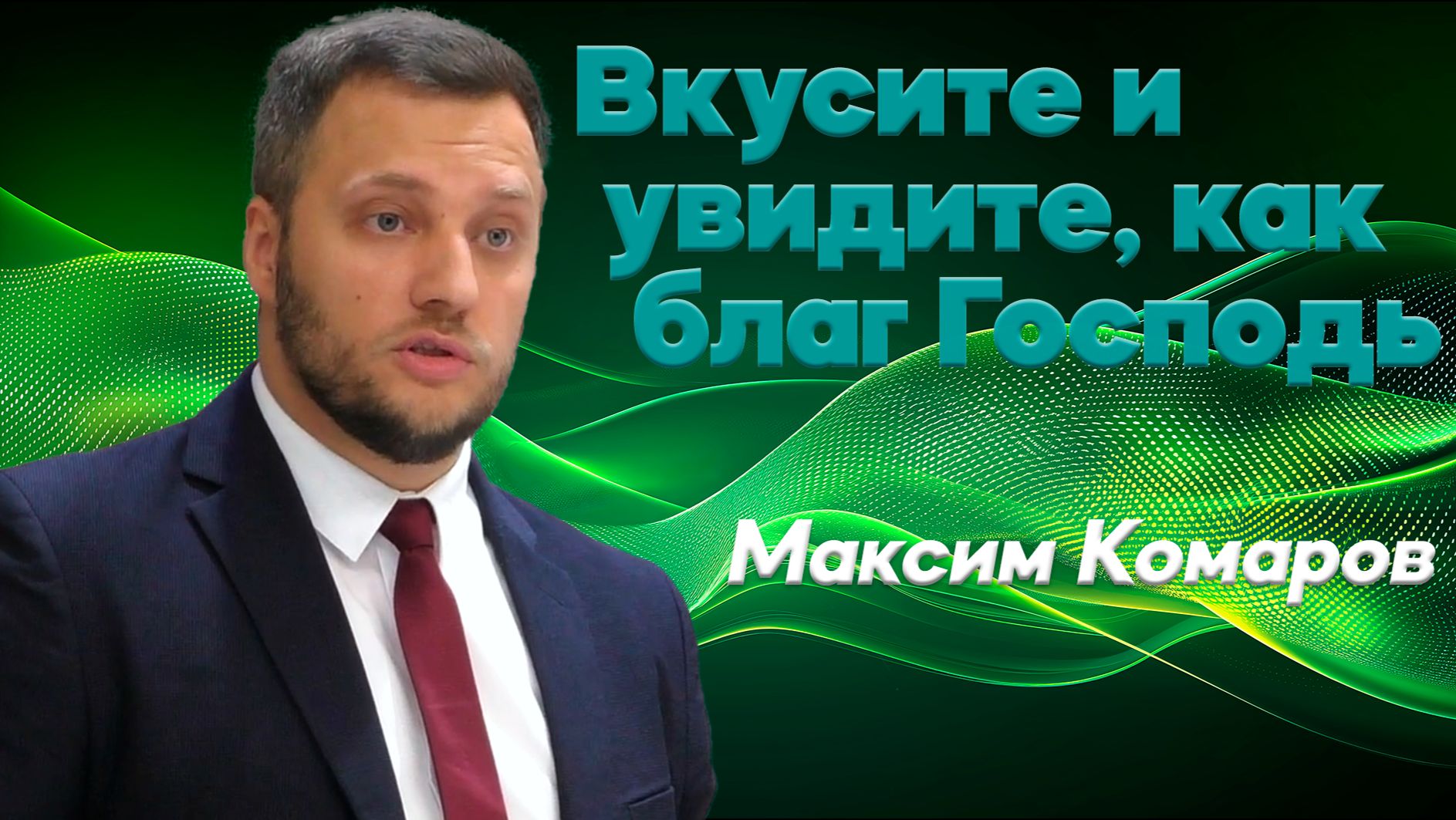 Субботняя проповедь