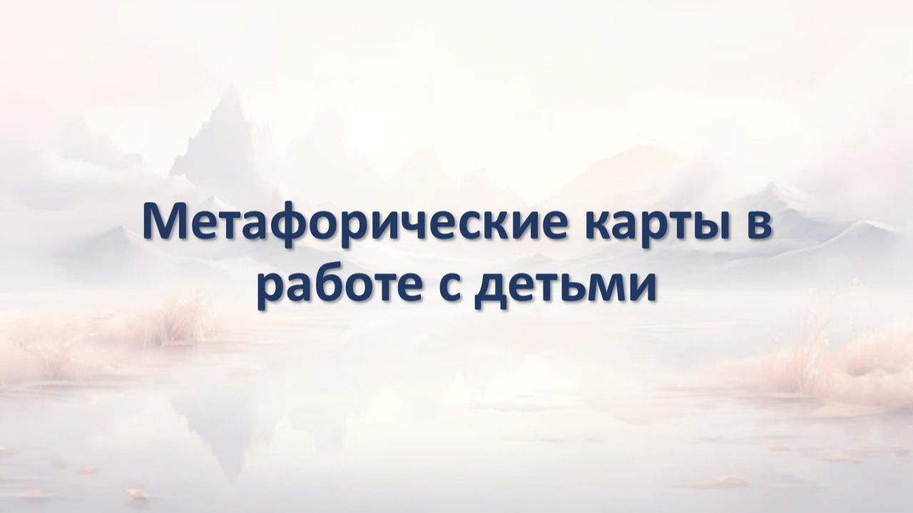 Метафорические карты в работе с детьми